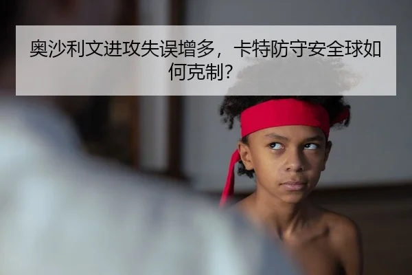 奥沙利文进攻失误增多，卡特防守安全球如何克制？